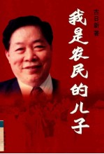 我是农民的儿子