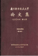 南京航空航天大学论文集 2008年 第18册 自动化学院 第4分册