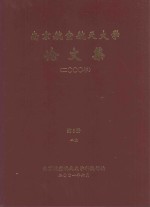 南京航空航天大学论文集 2000年 第8册 2院