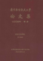 南京航空航天大学论文集 2005年 第1册 航空宇航学院 第1分册