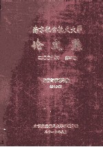 南京航空航天大学论文集 2009年 第37册 经济与管理学院 第1分册