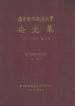 南京航空航天大学论文集  2010年  第20册  电子信息工程学院  第1分册