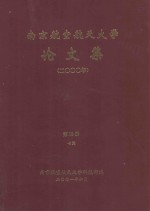 南京航空航天大学论文集 2000年 第19册 7院