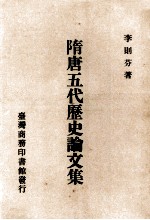 隋唐五代历史论文集