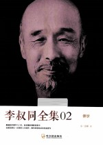 李叔同全集02  佛学