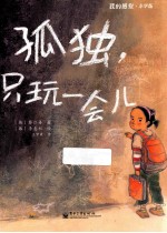 孤独，只玩一会儿 全彩 小学版