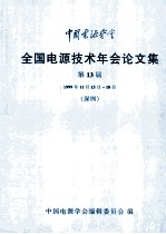 中国电源学会全国电源技术年会论文集  第13届