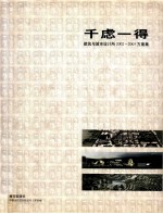 千虑一得 建筑与城市设计事务所作品选2002-2003