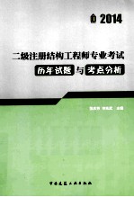 二级注册结构工程师专业考试历年试题与考点分析