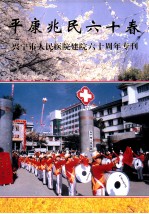 平康兆民六十春 兴宁市人民医院建院六十周年专刊