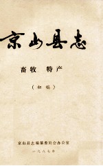 京山县志  畜牧  特产（初稿）