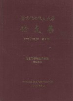 南京航空航天大学论文集 2003年 第9册 信息科学与技术学院 第1分册