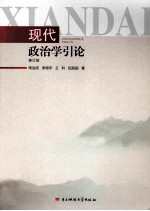 现代政治学引论 修订版