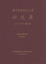 南京航空航天大学论文集 2006年 第31册 经济与管理学院 第2分册