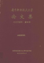 南京航空航天大学论文集 2005年 第30册 外国语学院