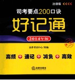 司考要点200口诀好记通 法律版 2014年版