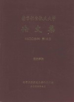 南京航空航天大学论文集 2003年 第15册 民航学院