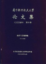 南京航空航天大学论文集 2005年 第26册 经济与管理学院 第2分册