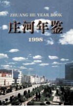 庄河年鉴 1998