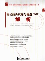 面试经典试题与真题1001解析 2014年 最新版