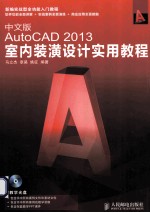 中文版AutoCAD 2013室内装潢设计实用教程