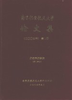 南京航空航天大学论文集 2003年 第1册 航空宇航学院 第1分册