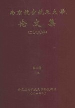 南京航空航天大学论文集 2000年 第3册 1院