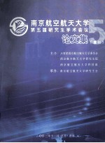 南京航空航天大学第五届研究生学术会议论文集 增刊