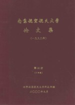 南京航空航天大学论文集 1999年 第20册 14系