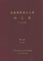 南京航空航天大学论文集 1999年 第19册 12系