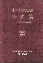 南京航空航天大学论文集 2009年 第25册 机电学院 第1分册