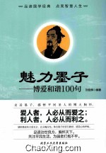 魅力墨子 博爱和谐100句