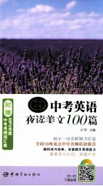 中考英语夜读美文100篇