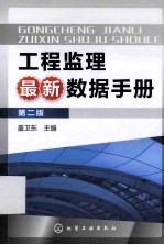 工程监理最新数据手册 第2版