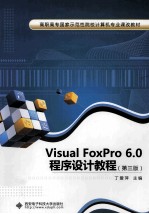 Visual FoxPro6.0程序设计 第3版