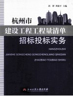 杭州市建设工程工程量清单招标投标实务