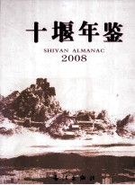 十堰年鉴 2008（总第13卷）