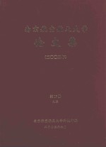 南京航空航天大学论文集 2002年 第17册 9院