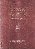 南京航空航天大学论文集 2009年 第47册 其他 第1分册