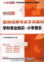 2014教师招聘考试专用教材 学科专业知识 小学音乐 2014最新版