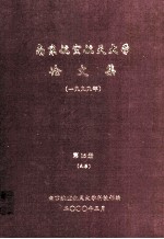 南京航空航天大学论文集 1999年 第16册 九系