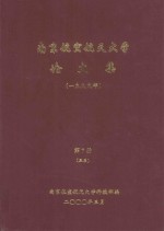 南京航空航天大学论文集 1999年 第7册 3系