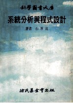 科学图书大库 系统分析与程式设计