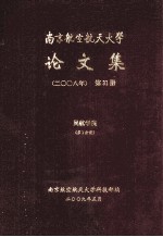 南京航空航天大学论文集 2008年 第31册 民航学院 第1分册