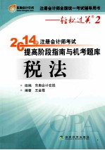 轻松过关2《2014年注册会计师考试提高阶段指南与机考题库》税法