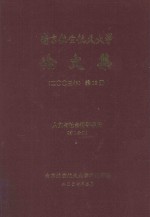 南京航空航天大学论文集 2003年 第16册 理学院