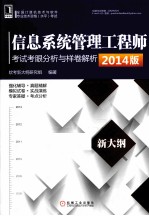 信息系统管理工程师考试考眼分析与样卷解析  2014版