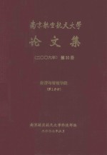 南京航空航天大学论文集 2006年 第30册 经济与管理学院 第1分册