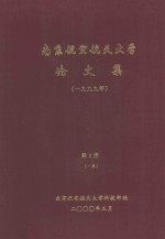 南京航空航天大学论文集 1999年 第2册 1系