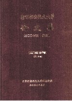 南京航空航天大学论文集 2007年 第6册 能源与动力学院 第1分册